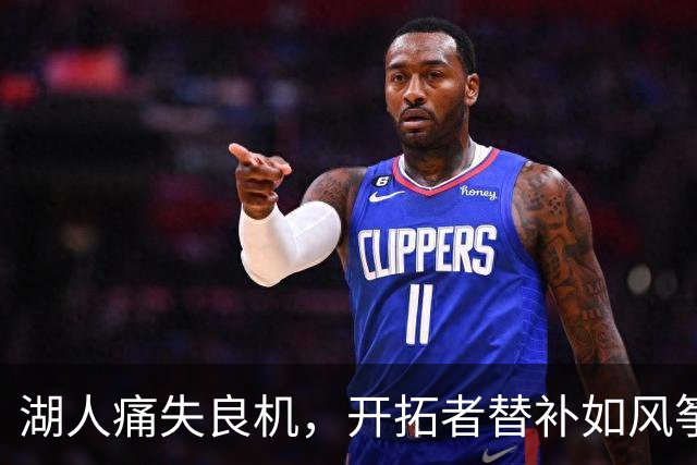 湖人痛失良机，开拓者替补如风筝飞扬！