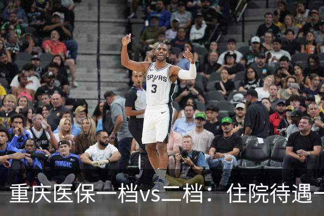 重庆医保一档vs二档：住院待遇一样，为什么我还劝你咬牙选二档？