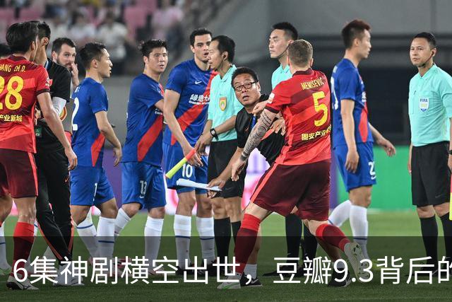 6集神剧横空出世，豆瓣9.3背后的神秘诱惑！