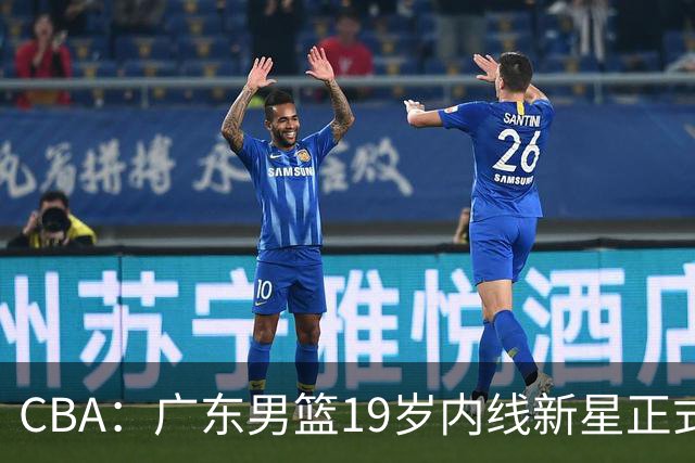 CBA：广东男篮19岁内线新星正式上位，徐杰最新活动出炉，易建联重要决定，萨姆纳确定回归